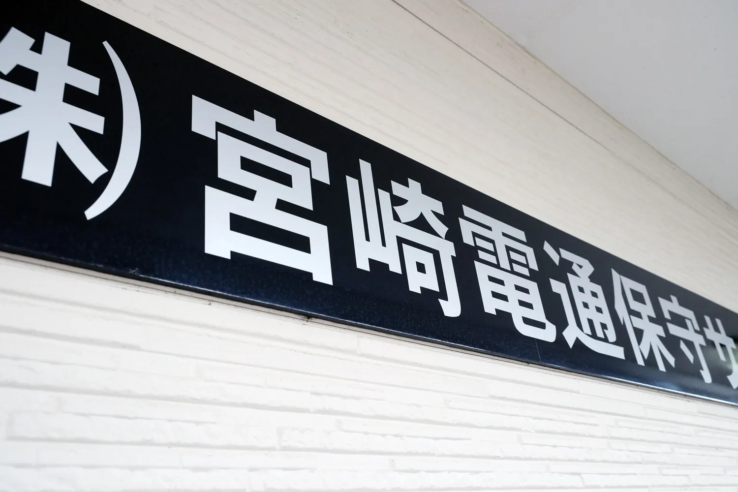 株式会社宮崎電通保守サービスセンター